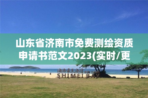 山东省济南市免费测绘资质申请书范文2023(实时/更新中)