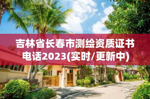 吉林省长春市测绘资质证书电话2023(实时/更新中)