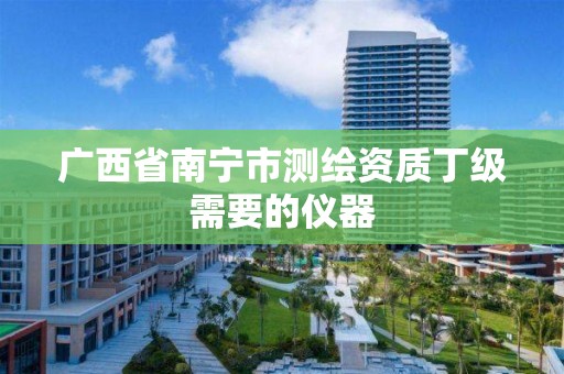 广西省南宁市测绘资质丁级需要的仪器