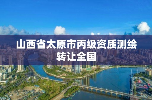 山西省太原市丙级资质测绘转让全国