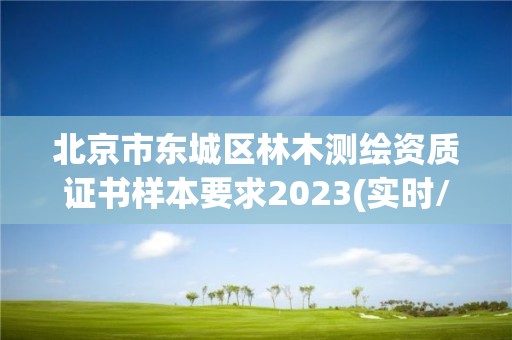 北京市东城区林木测绘资质证书样本要求2023(实时/更新中)