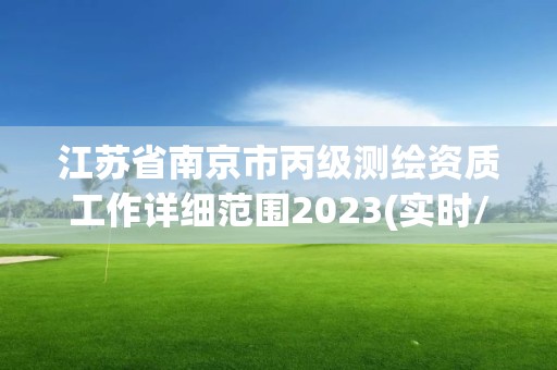 江苏省南京市丙级测绘资质工作详细范围2023(实时/更新中)