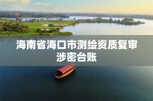 海南省海口市测绘资质复审涉密台账