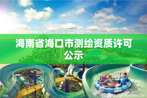 海南省海口市测绘资质许可公示