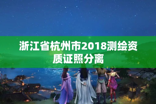 浙江省杭州市2018测绘资质证照分离