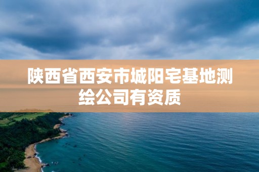 陕西省西安市城阳宅基地测绘公司有资质