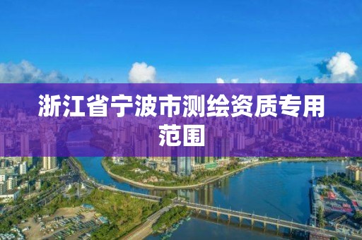 浙江省宁波市测绘资质专用范围