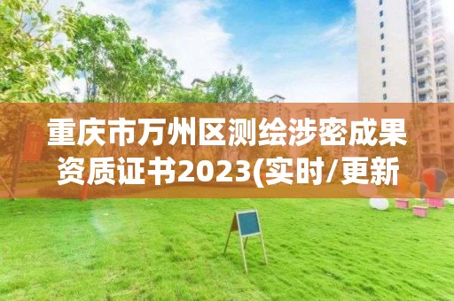 重庆市万州区测绘涉密成果资质证书2023(实时/更新中)