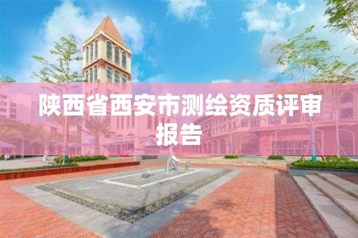 陕西省西安市测绘资质评审报告