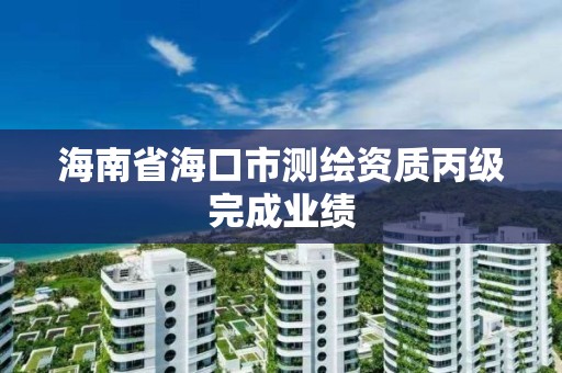 海南省海口市测绘资质丙级完成业绩