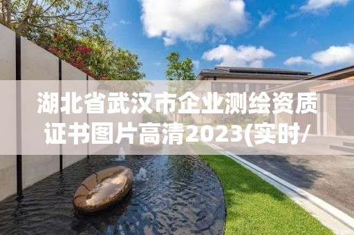 湖北省武汉市企业测绘资质证书图片高清2023(实时/更新中)