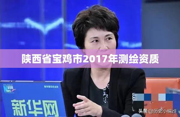 陕西省宝鸡市2017年测绘资质