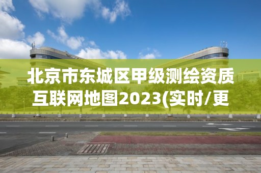 北京市东城区甲级测绘资质互联网地图2023(实时/更新中)