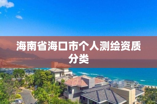 海南省海口市个人测绘资质分类