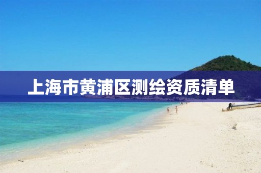 上海市黄浦区测绘资质清单