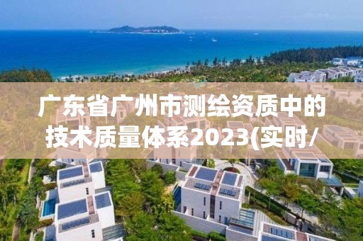 广东省广州市测绘资质中的技术质量体系2023(实时/更新中)