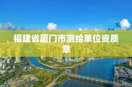 福建省厦门市测绘单位资质章