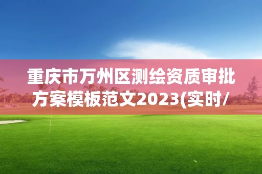 重庆市万州区测绘资质审批方案模板范文2023(实时/更新中)