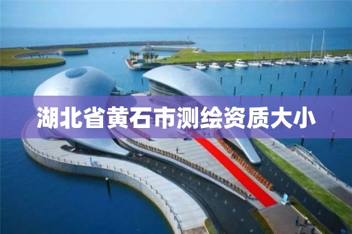 湖北省黄石市测绘资质大小