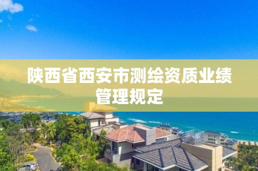 陕西省西安市测绘资质业绩管理规定