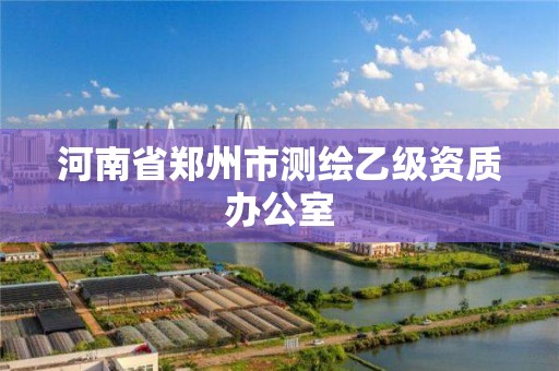 河南省郑州市测绘乙级资质办公室