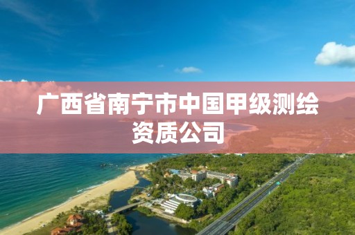 广西省南宁市中国甲级测绘资质公司