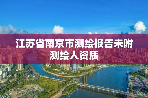 江苏省南京市测绘报告未附测绘人资质