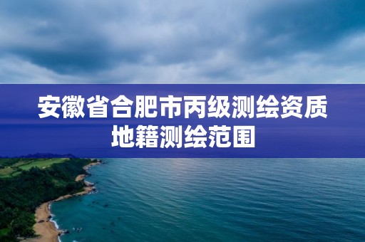 安徽省合肥市丙级测绘资质地籍测绘范围