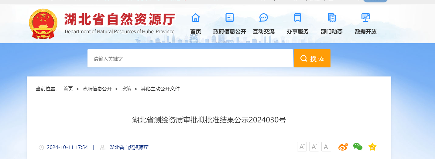湖北省测绘资质审批拟批准结果公示2024030号