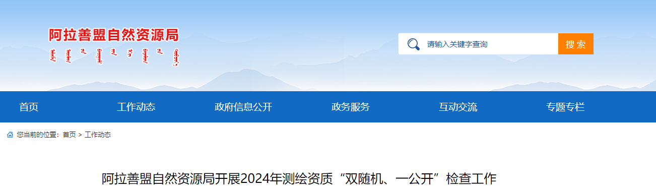 阿拉善盟自然资源局开展2024年测绘资质“双随机、一公开”检查工作