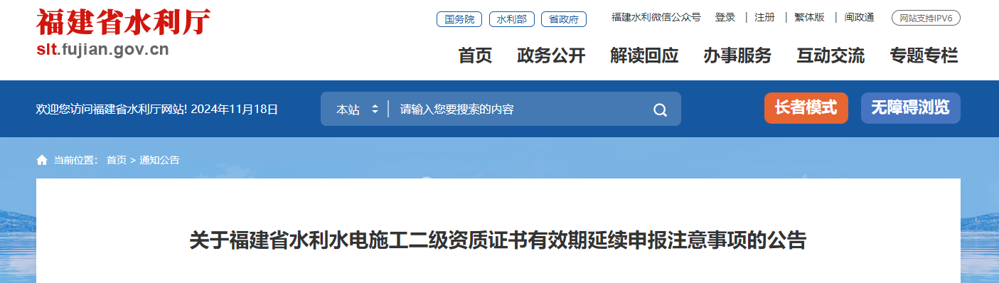 关于福建省水利水电施工二级资质证书有效期延续申报注意事项的公告