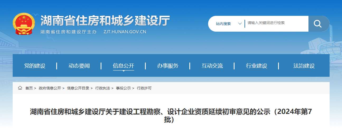 湖南省住房和城乡建设厅关于建设工程勘察、设计企业资质延续初审意见的公示（2024年第7批）