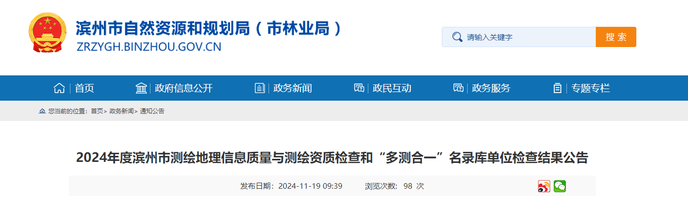 2024年度滨州市测绘地理信息质量与检查和“多测合一”名录库单位检查结果公告