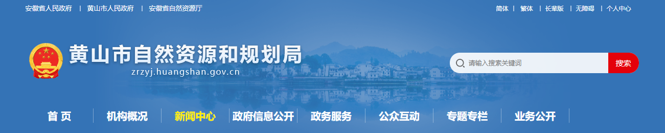 黄山市自然资源和规划局关于非法测绘行为等线索举报途径的公告