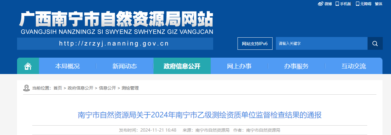 【广西省】南宁市自然资源局关于2024年南宁市乙级测绘资质单位监督检查结果的通报