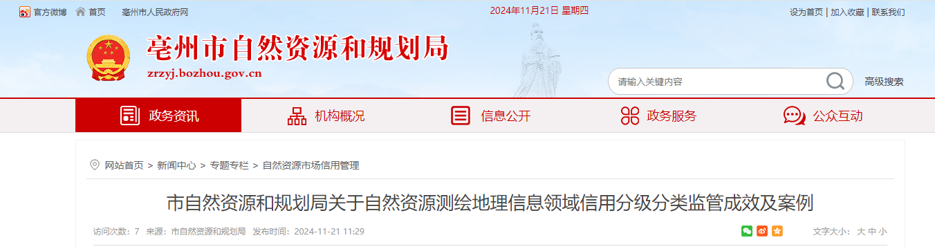 亳州市自然资源和规划局关于自然资源测绘地理信息领域信用分级分类监管成效及案例