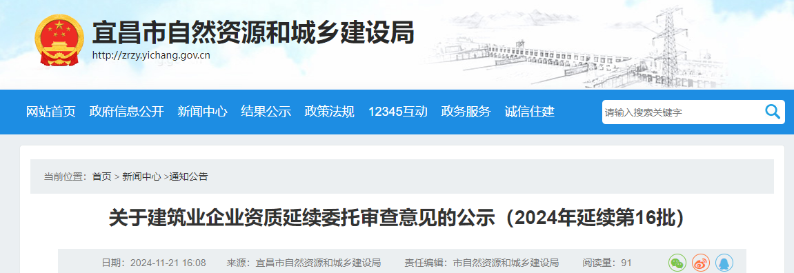 宜昌市：关于建筑业企业资质延续委托审查意见的公示（2024年延续第16批）