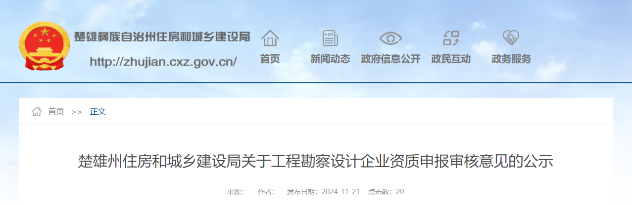 云南省：楚雄州住房和城乡建设局关于工程勘察设计企业资质申报审核意见的公示