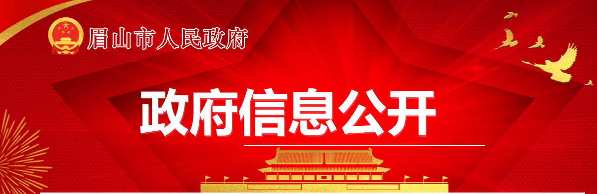 四川省：眉山市住房和城乡建设局关于建筑企业资质许可事项初审意见的公示2024年第10号