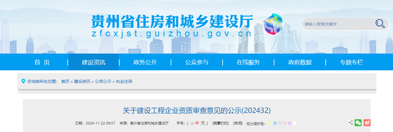 贵州省：关于建设工程企业资质审查意见的公示(202432)