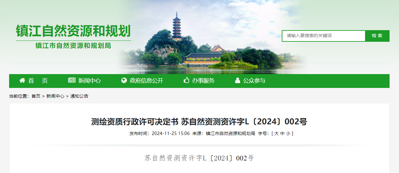 江苏省：测绘资质行政许可决定书 苏自然资测资许字L〔2024〕002号