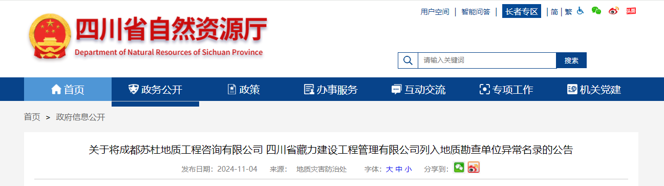 四川省：关于将成都苏杜地质工程咨询有限公司 四川省藏力建设工程管理有限公司列入地质勘查单位异常名录的公告