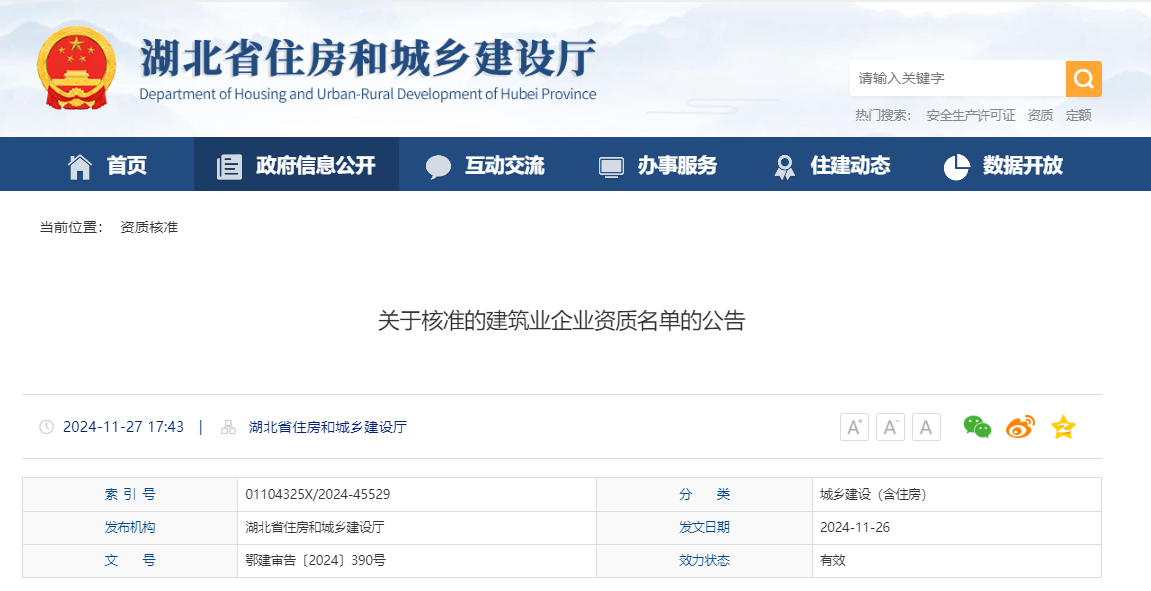湖北省：关于核准的建筑业企业资质名单的公告