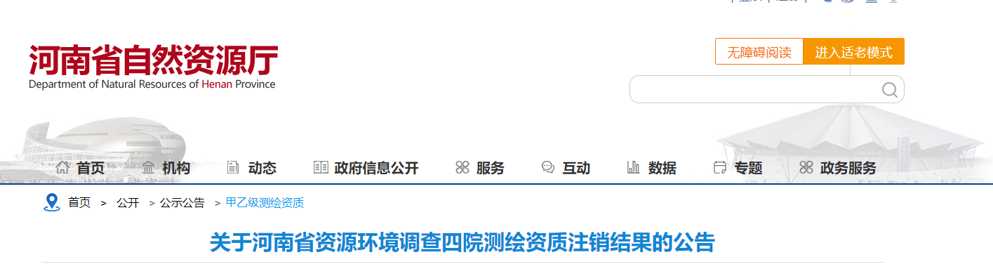 河南省：关于河南省资源环境调查四院测绘资质注销结果的公告