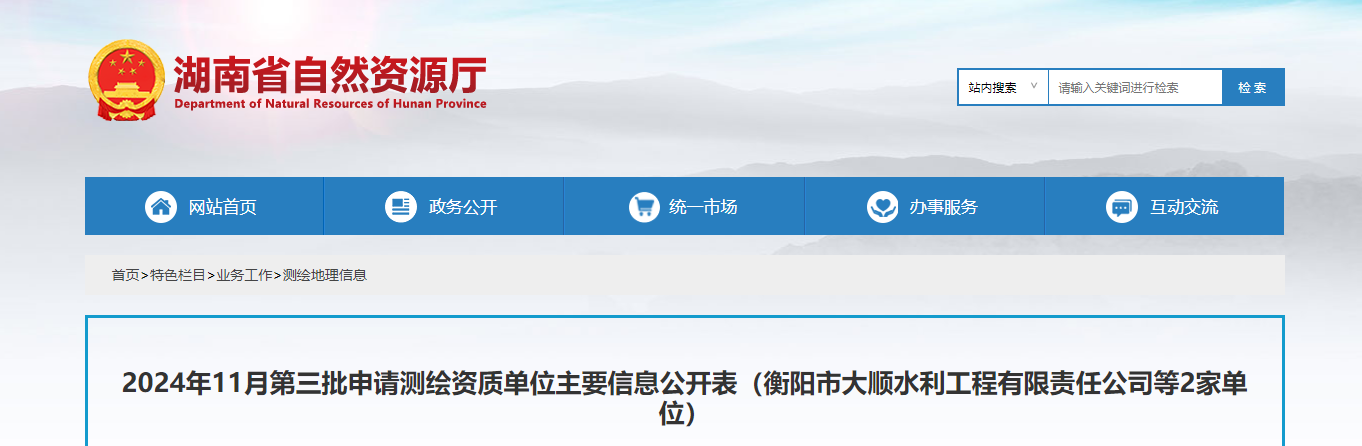 湖南省：2024年11月第三批申请测绘资质单位主要信息公开表（衡阳市大顺水利工程有限责任公司等2家单位）