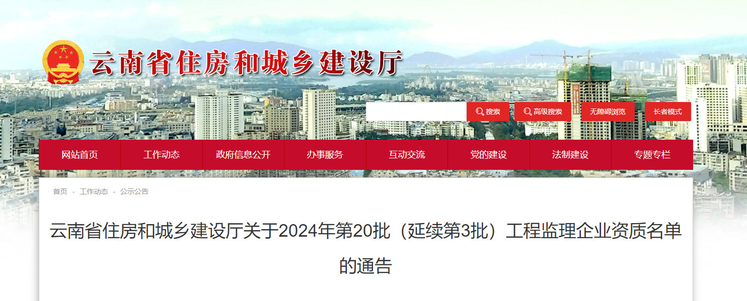 云南省住房和城乡建设厅关于2024年第20批（延续第3批）工程监理企业资质名单的通告