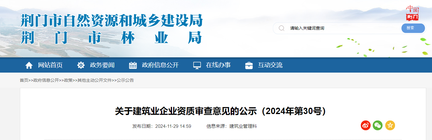 湖北荆门市：关于建筑业企业资质审查意见的公示（2024年第30号）