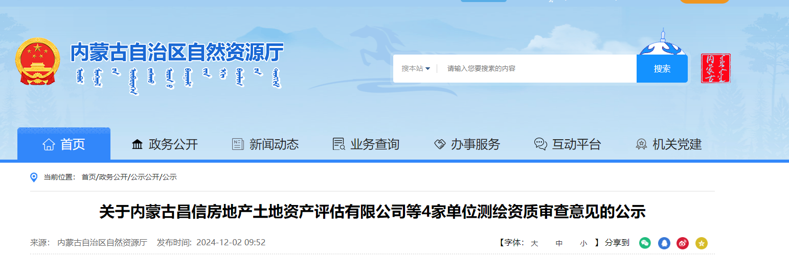 内蒙古：关于内蒙古昌信房地产土地资产评估有限公司等4家单位测绘资质审查意见的公示