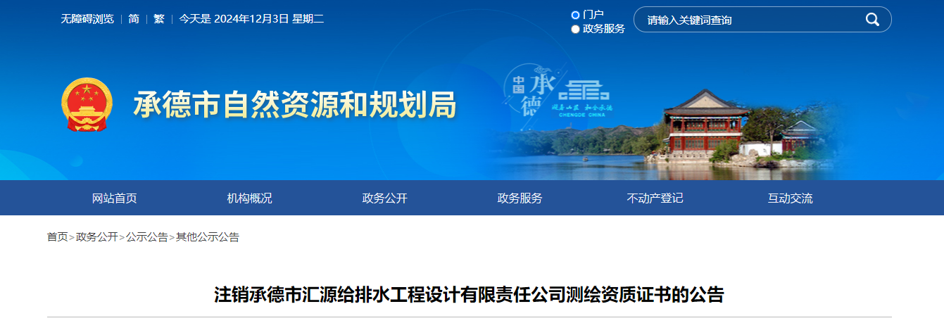 河北省：注销承德市汇源给排水工程设计有限责任公司测绘资质证书的公告