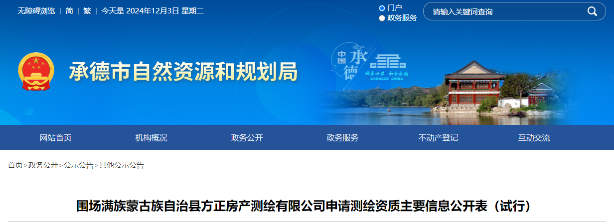 河北省：围场满族蒙古族自治县方正房产测绘有限公司申请测绘资质主要信息公开表（试行）